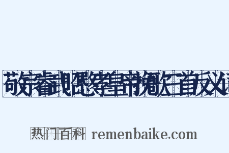 敬宗睿武昭愍孝皇帝挽歌三首反义词是什么意思的图片